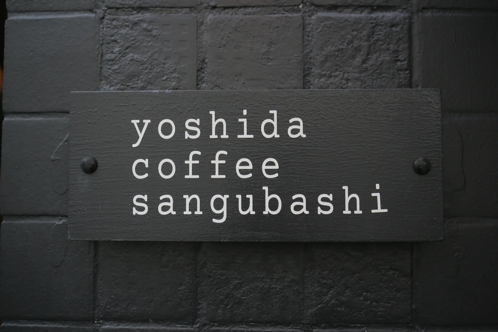 yoshida coffee sangubashi（10枚目）
